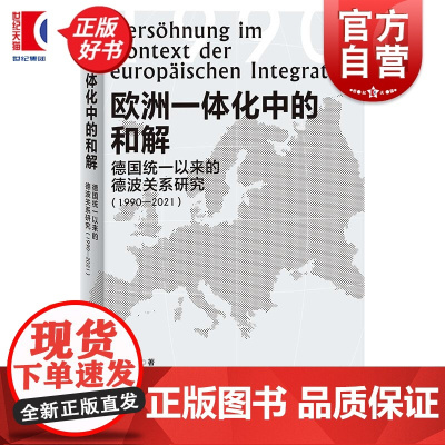 欧洲一体化中的和解 德国统一以来的德波关系研究1990-2021 孙嘉惠著上海人民出版社波兰欧盟国际关系欧洲政治正版书籍