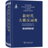 [M]新时代大俄汉词典-9787100161497