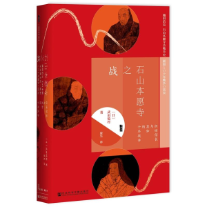[M]石山本愿寺之战-9787520121514