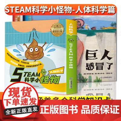 韩国绘本steam科学小怪物人体科学全套8册 儿童科普绘本少儿百科全书 小学生爱看的趣味科学启蒙书 一二三年级课外阅读