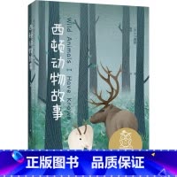 [正版]西顿动物故事 E.T.西顿 经典动物小说 让孩子感受生命的尊严和价值 10-11岁 中文分级阅读五年级 课外读