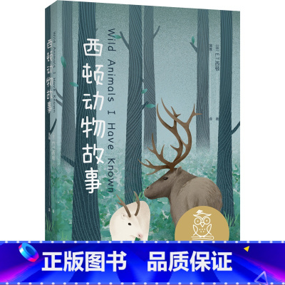 [正版]西顿动物故事 E.T.西顿 经典动物小说 让孩子感受生命的尊严和价值 10-11岁 中文分级阅读五年级 课外读