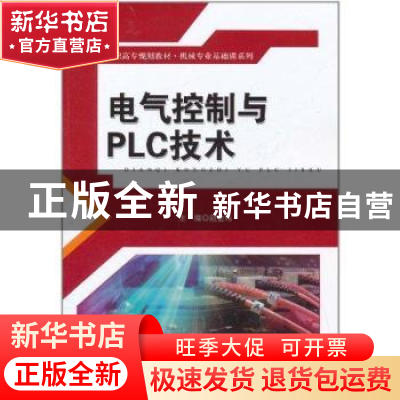 正版 电气控制与PLC技术 赵金纬主编 中国人民大学出版社 97873