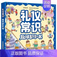 礼仪常识趣味翻翻书 [正版]安全常识趣味翻翻书 儿童3d立体书绘本故事书幼儿园小中大班安全教育阅读图书3-6-8岁孩子好