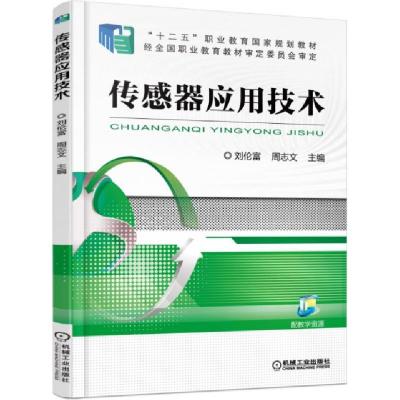 正版新书]传感器应用技术(十二五职业教育国家规划教材)刘伦富//