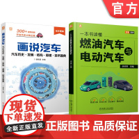套装 画说汽车图书套装(共2册)胡欢贵 汽车 历史 结构 原理 技术 图典 全彩印刷 扫码看视频 机械工业出版社