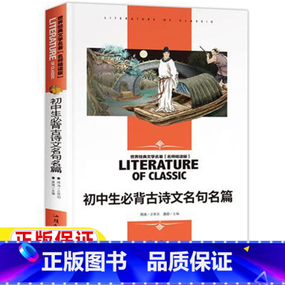 初中生必背古诗文名句名篇 [正版]初中生必背古诗文名句名篇安装中生七年级八年级九年级初一初二初三年级通用课外书汕头大学出