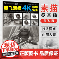 熊飞素描4K静物临本 风景美术绘画书籍技法结构联考校考临摹范本画初学入门教学教程教材素描速写书自学零基础美术艺考艺术高考