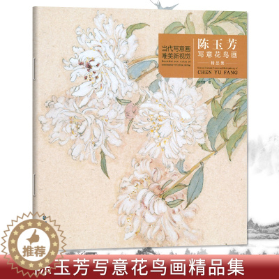 [醉染正版]陈玉芳写意花鸟画精品集 当代工笔画唯美新视觉 工笔花鸟画扇面临摹鉴赏专业美术爱好者绘画技法画法 初学者入门基