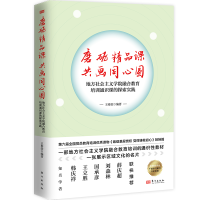 正版新书]磨砺精品课 共画同心圆:地方社院融合教育培训通识课