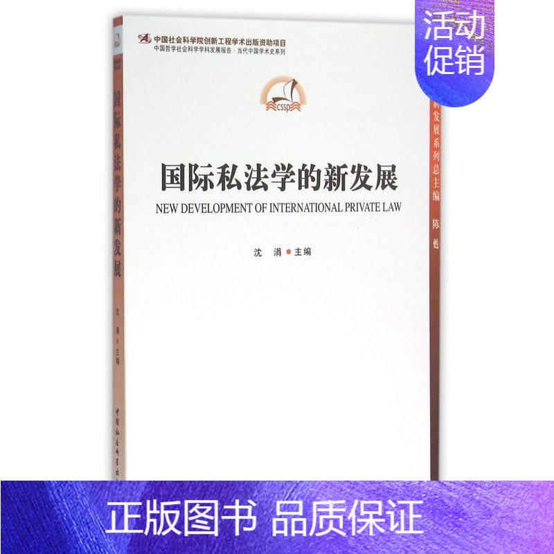 [正版]国际私法学的新发展/中国法学新发展系列/中国哲学社会科学学科发展报告当代中国学术史