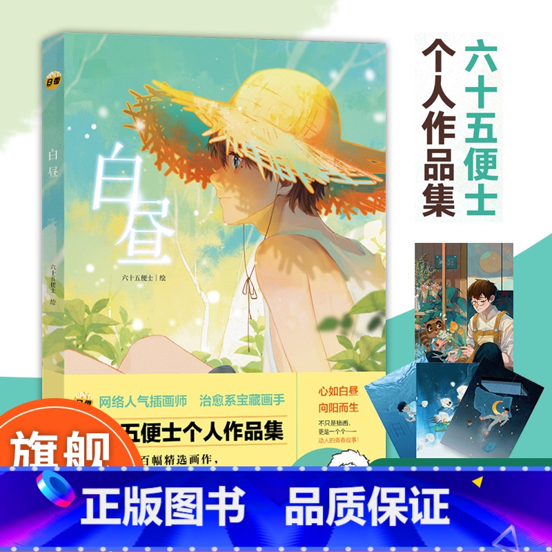 [正版]赠装饰图+梦境明信片x3白昼 网络人气插画师画手六十五便士个人作品集 收录超百幅精选画作青春艺术插画集设定集