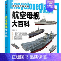 [正版]书籍 航空母舰大百科/武器大百科系列 军情视点 化学工业出版社 军事 9787122367853