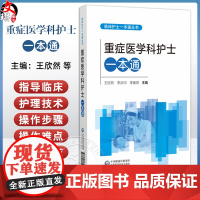 重症医学科护士一本通(临床护士一本通丛书)王欣然 李庆印 李春燕 主编 适合各级医疗机构重症医学科护理人员等中国医药科技