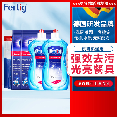 菲尼西（Fertig）德国进口亮碟洗碗粉洗碗机专用组合装洗碗粉1.3kg*2+光亮剂500ml*2+洗碗盐2kg*1
