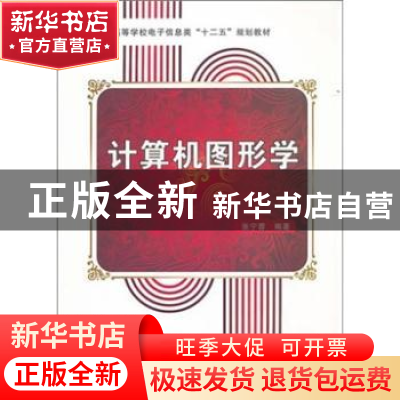 正版 计算机图形学 张宁蓉编著 西安电子科技大学出版社 97875606