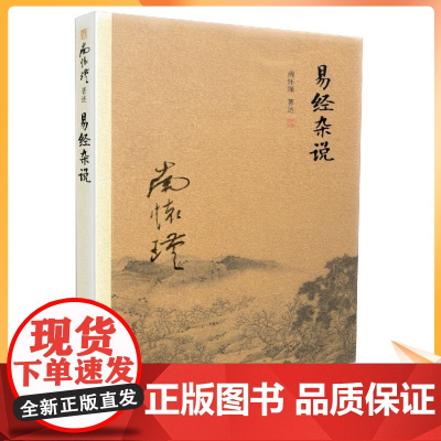 正版 易经杂说 南怀瑾著作 中国古代哲学宗教国学经典书籍 南怀瑾选集 复旦大学出版社的正版书籍 儒家古书 易经入门