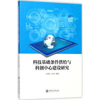 音像科技基础条件供给与科创中心建设研究张贵红,朱悦 编著