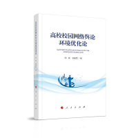 正版新书]高校校园网络舆论环境优化论胡杨,徐建军 著978701020