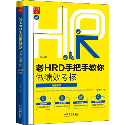 正版新书]老HRD手把手教你做绩效考核 实操版 第2版马同华978752