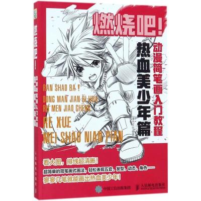 正版新书]燃烧吧!动漫简笔画入门教程(热血美少年篇)灌木文化9