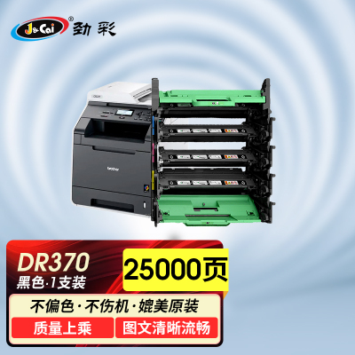 劲彩 J DR370 鼓架 适用 兄弟 HL-4570CDW/4150CDN/MFC9465CDN/9055CDN专业版