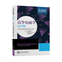 醉染图书高等电磁学(法文版)9787313246196