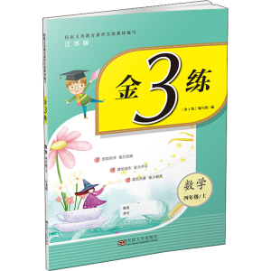醉染图书金3练 数学 4年级/上 江苏版9787564176693