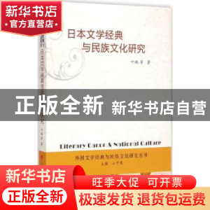 正版 日本文学经典与民族文化研究 叶琳等著 人民出版社 97870101
