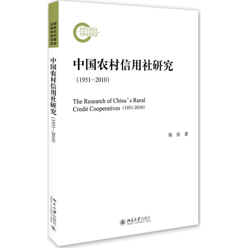 中国农村信用社研究(1951-2010)