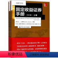 固定收益证券手册 [正版]固定收益证券手册