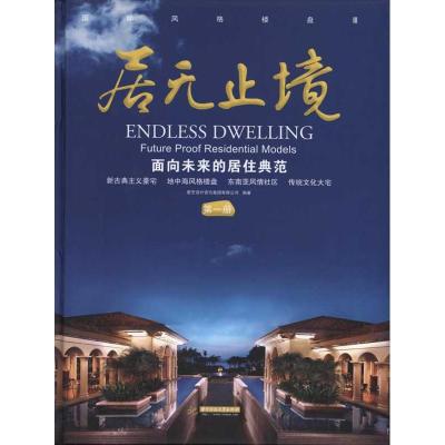 [M]居无止境:面向未来的居住典范(第一册)-9787560964744