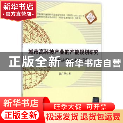 正版 城市高科技产业的产能规划研究:生产者决策技术的视角 韩广