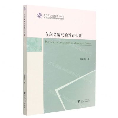 [N]有意义游戏的教育构想/浙江省哲学社会科学规划后期资助课题成果文库-9787308226783