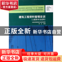 正版 建筑工程资料管理实训(土建类专业适用) 本教材编审委员会,