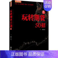[正版]玩转期货50招 三 从零开始学期货交易策略书籍期权市场基本面技术分析从入门到精通类家庭个人金融投资理财知识手册短