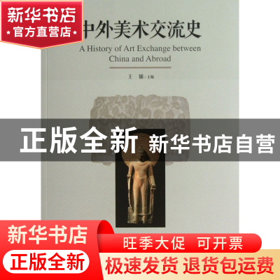 正版 中外美术交流史 王镛 中国青年 9787515315478 书籍