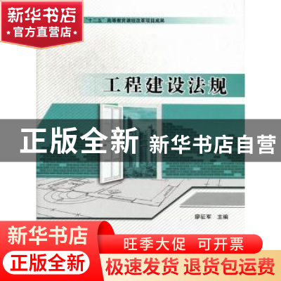 正版 工程建设法规 廖征军主编 北京理工大学出版社 978756406268