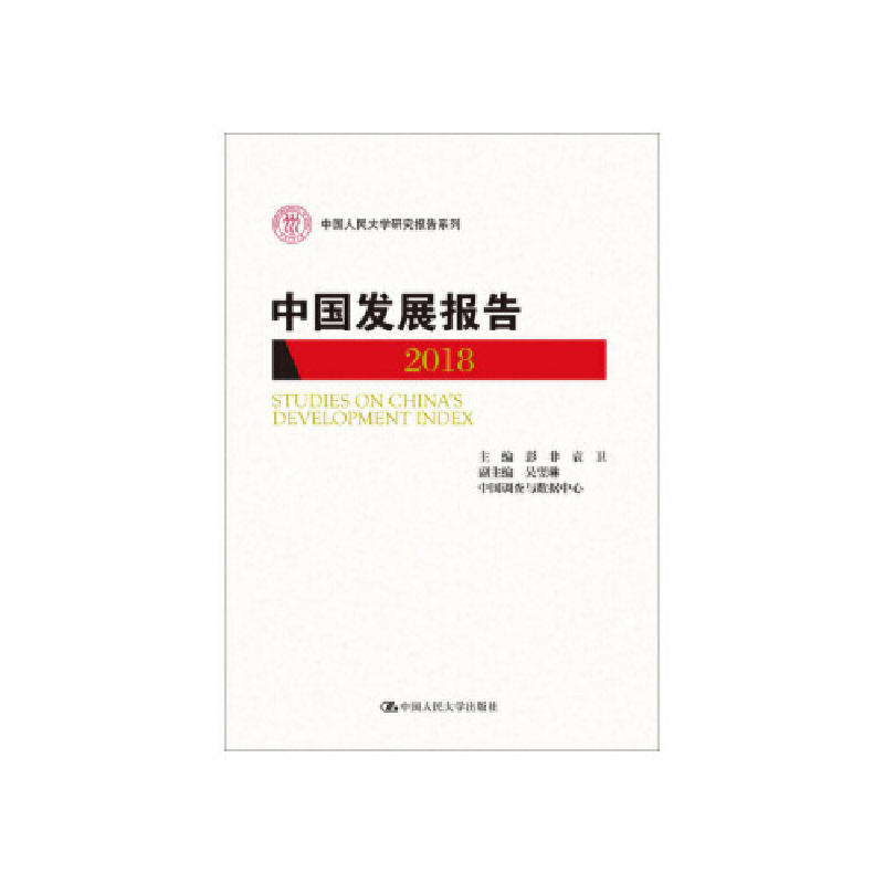 正版新书]中国发展报告(2018)(中国人民大学研究报告系列)彭