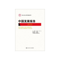 正版新书]中国发展报告(2018)(中国人民大学研究报告系列)彭