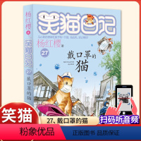 (笑猫日记)27[戴口罩的猫] [正版]杨红樱的笑猫日记全套29册笑猫在故宫大象的远方小猫出生在秘密山洞转动时光的伞那个