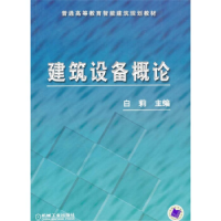 正版新书]建筑设备概论白莉 编9787111125921
