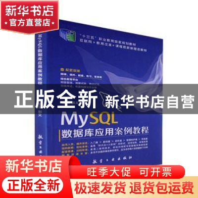 正版 MySQL数据库应用案例教程 郭义主编 航空工业出版社 9787516