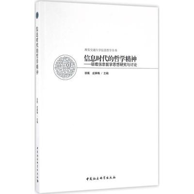 信息时代的哲学精神-(邬焜信息哲学思想研究与讨论)