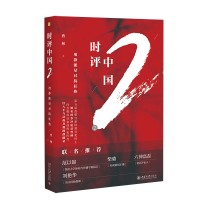 [M]时评中国2:用静能量对抗狂热-9787301290392