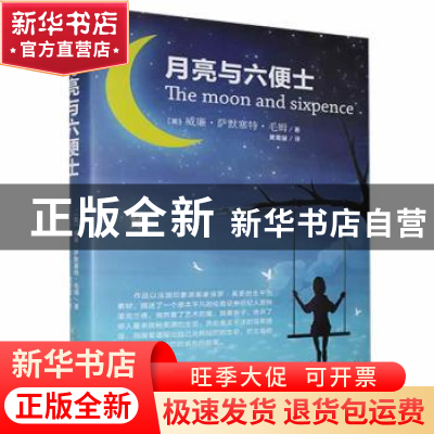 正版 月亮与六便士 毛姆/12 民主建设出版社 9787513914222 书籍