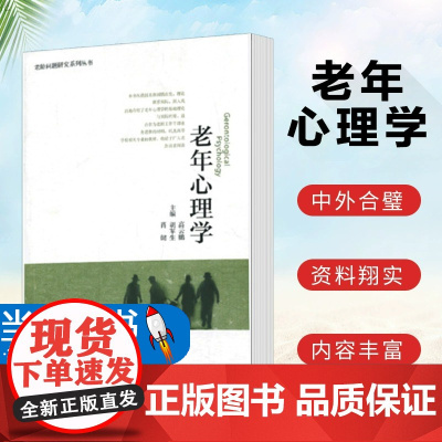 正版老年心理学 高云鹏 胡军生 肖健著 老龄问题研究系列丛书 老年心理学基础理论与实际应用 心理书籍心理学教材 北京大学