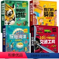 4册:身体+动物+海洋+交通工具 [正版]我们的身体3d立体书人体百科全书小学生读物科学科普类书籍3到6岁以上7-10岁