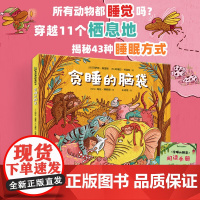 贪睡的脑袋 穿越11个栖息地 揭秘动物的43种睡眠方式 精装硬壳动物科普百科绘本儿童国外经典3-6岁故事书动物世界王国
