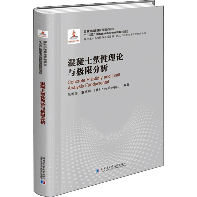 [M]混凝土塑性理论与极限分析 吴香国,董毓利,(韩)Hong Sunggul 编 -9787560374185